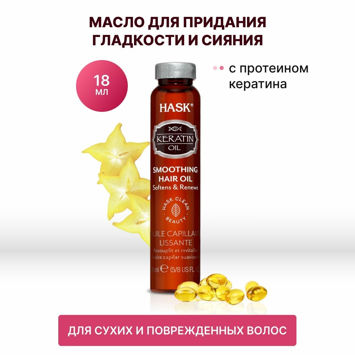 Hask Keratin Protein Smoothing Shine Oil, 25 г, 18 мл, бутылка