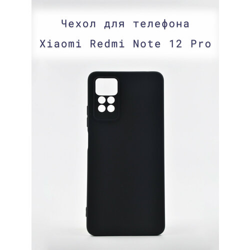 Чехол-накладка+силиконовый+для+телефона+Xiaomi Redmi Note 12 Pro +противоударный+матовый+черный