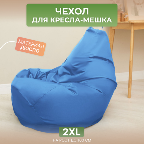 Чехол для кресла-мешка Груша 2XL голубой Дюспо