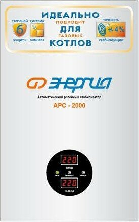 Стабилизатор напряжения однофазный энергия АРС 2000 для котлов