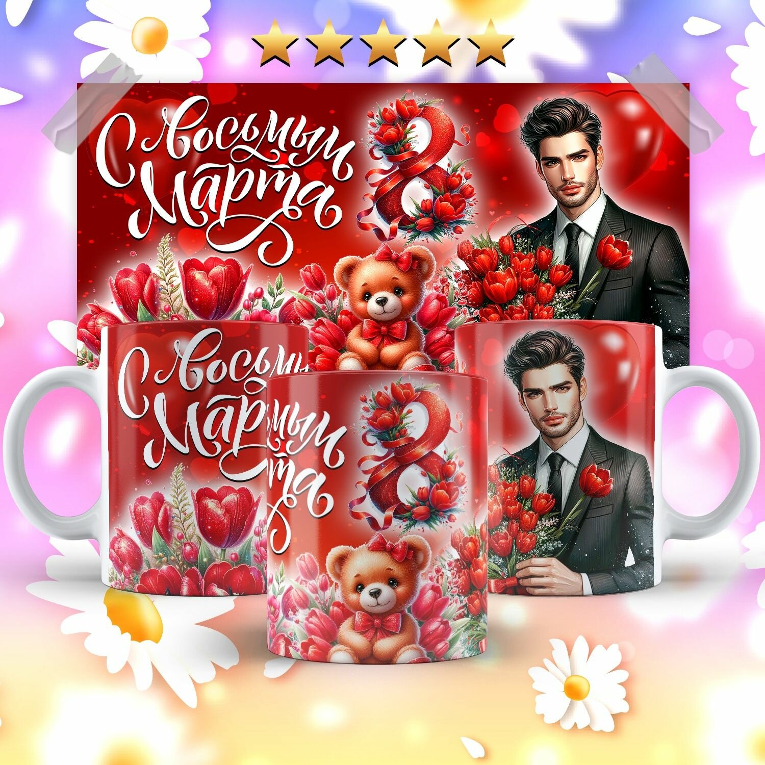 Кружка С 8 марта мужчина1