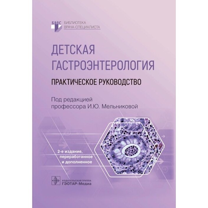 Детская гастроэнтерология Практическое руководство - фото №1