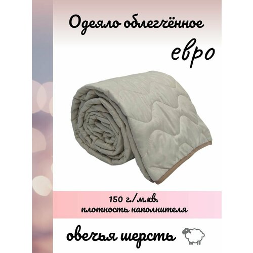 Одеяло Евро летнее, всесезонное, овечья шерсть "Нежность", 200х220 бежевый, размер евростандарт