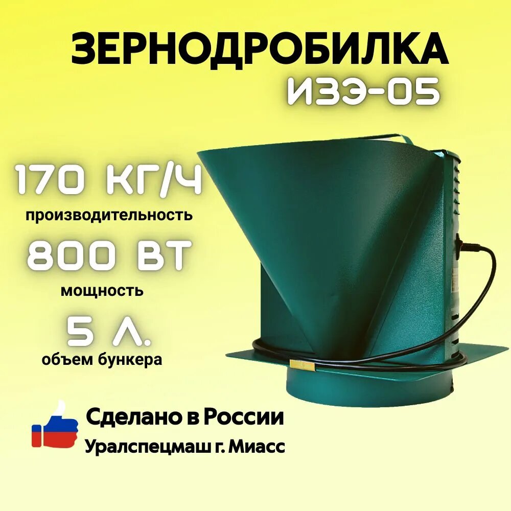 Зернодробилка GREEN FARMER 170 кг/ч ИЗЭ-05 мощность 800 Вт объем бункера 5 литров (аналог зернодробилки ИЗЭ-05 Фермер)