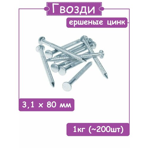 Гвозди ершеные цинк 3.1х80 1кг гвозди ершеные цинк 4 2х50 1кг