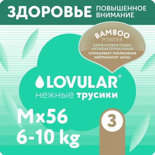 Подгузники-трусики Lovular Hot Wind Bamboo Powder M 6-10кг 56шт