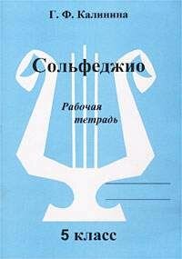 5 класс детской музыкальной школы. Сольфеджио. Рабочая тетрадь (Калинина Г. Ф.) Издательство Калинина Ю. В.