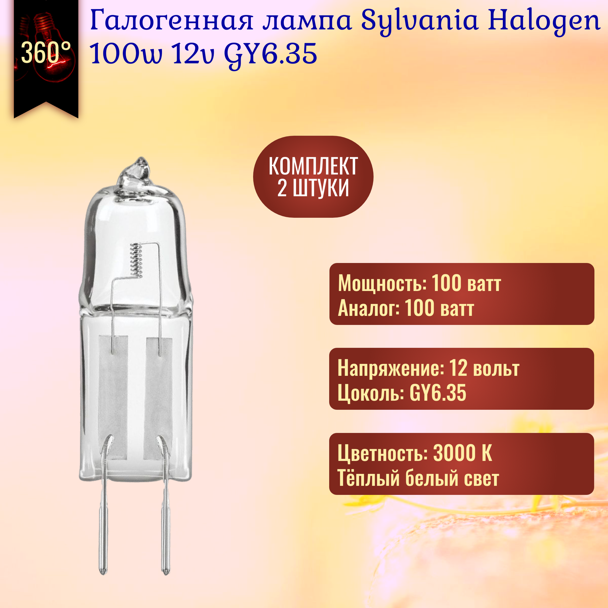 Лампочка Sylvania Halogen 100w 12v GY6.35 галогенная, теплый белый свет / 2 штуки