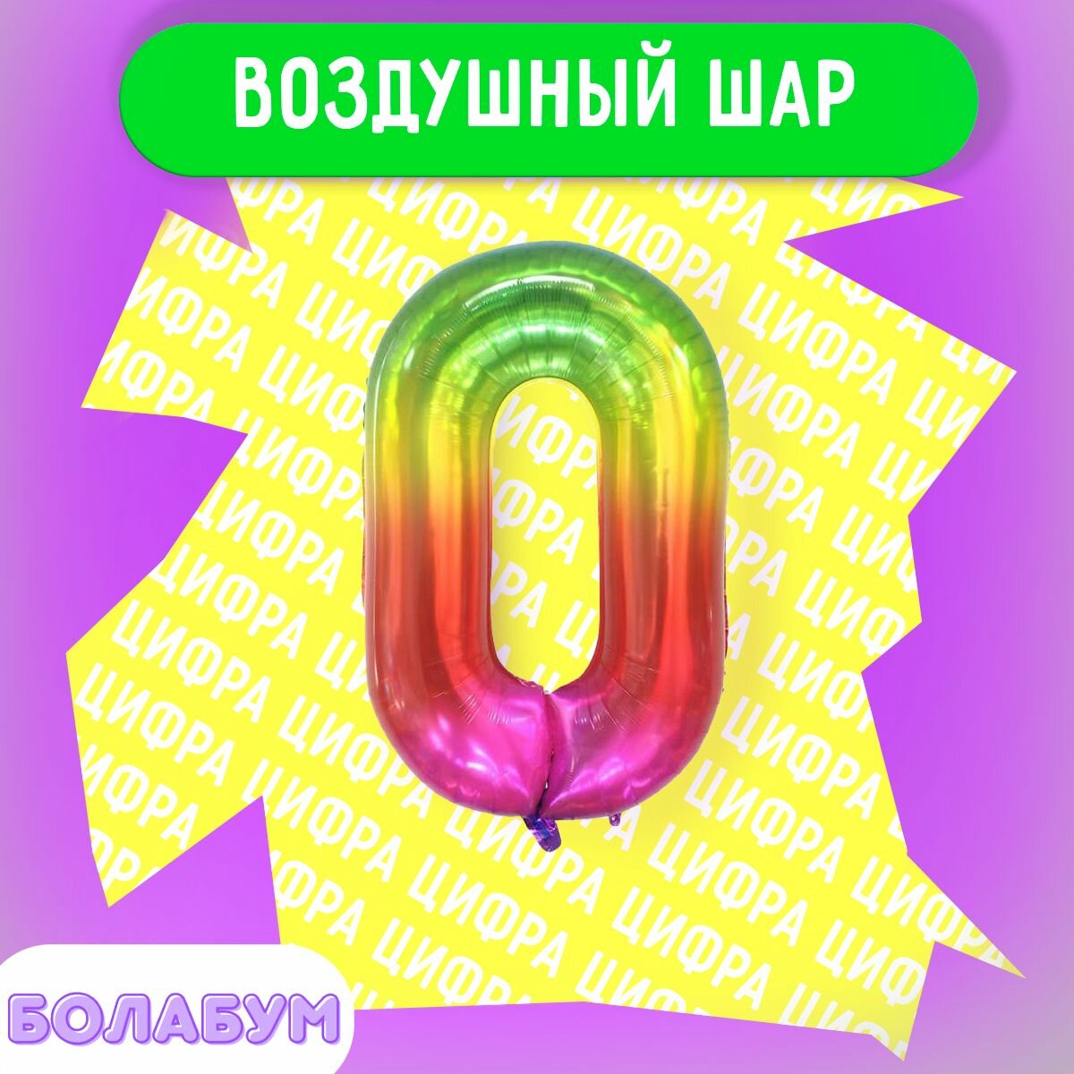 Воздушный шар фольгированная цифра "0" мармеладный градиент, высотой 100см.