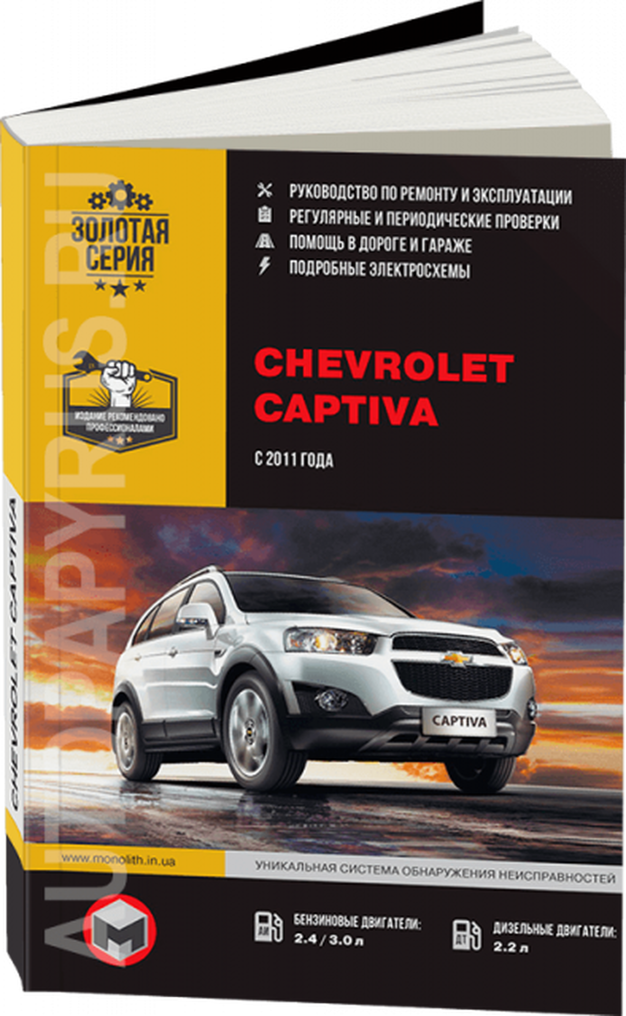 Автокнига: руководство / инструкция по ремонту и эксплуатации CHEVROLET CAPTIVA (шевроле каптива) бензин / дизель с 2011 года выпуска, 978-617-537-084-1, издательство Монолит