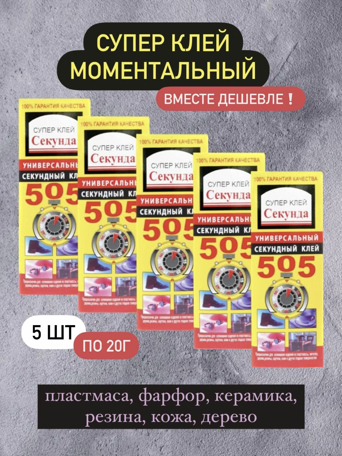 фото Супер Клей "Секунда" 505, 20гр , строительный, хояйственный