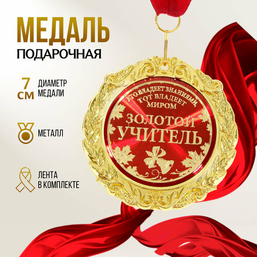Медаль подарочная сувенирная на открытке " Золотой учитель", диам 7 см