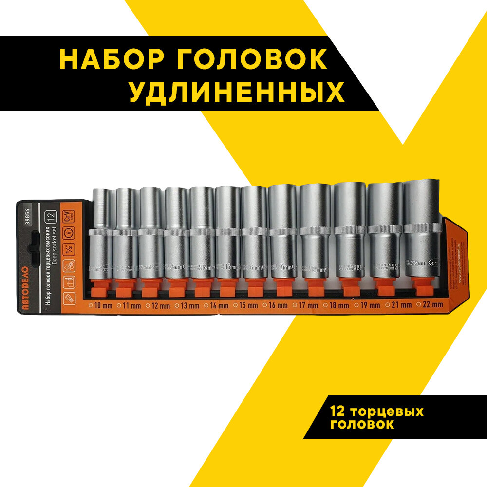 Набор торцевых головок глубоких удлиненных 77 мм "АвтоДело", 12 пр, 1/2" 10-22, холдер, 39854