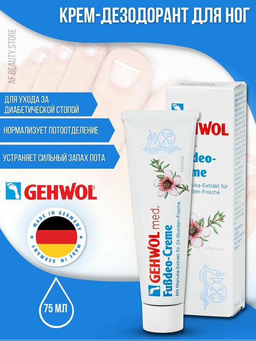 Gehwol Med Deodorant foot cream - Крем-дезодорант для ног 75 мл