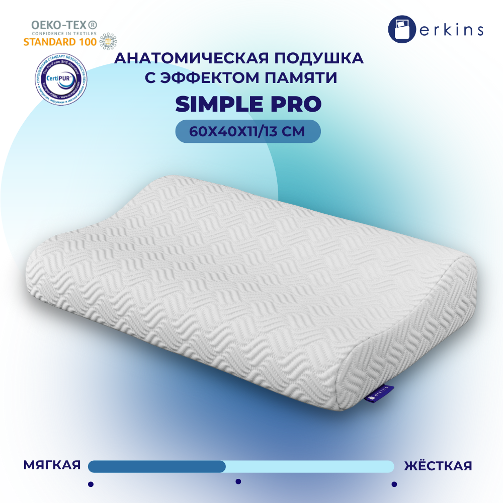 Ортопедическая Подушка 60х40, Erkins Simple Pro/Высота 13(11) см./Memory Foam (с памятью формы)