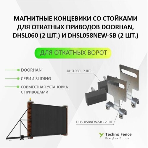 Магнитные концевики со стойками для откатных приводов DoorHan, DHSL060 (2шт.) и DHSL058NEW-SB (2шт) набор концевых выключателей arm 320 dhar11 doorhan