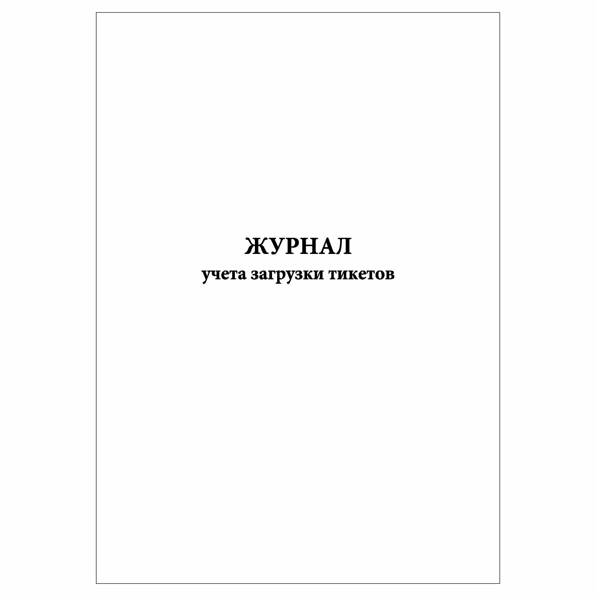 (1 шт.), Журнал учета загрузки тикетов (10 лист, полист. нумерация)