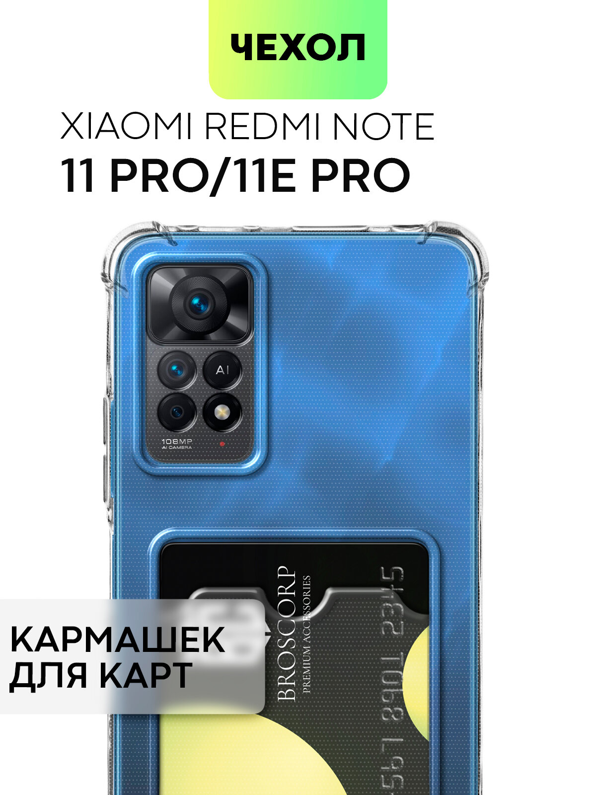 фото Чехол на Xiaomi Redmi Note 11 Pro и Note 11E Pro (Сяоми Редми Ноут 11 Про) силиконовый, усиленный чехол с защитой камер и карманом BROSCORP прозрачный
