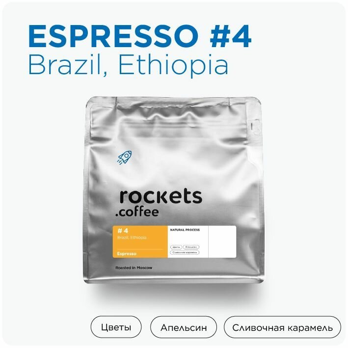 Кофе в зёрнах 250г, Espresso #4 (Brazil&Ethiopia), rockets.coffee