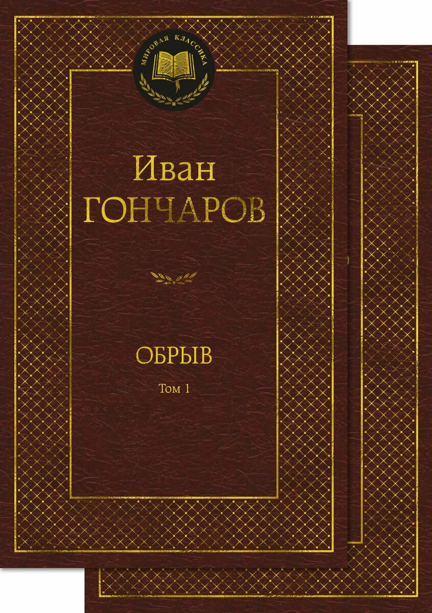 Гончаров И. А. Обрыв. В 2-х томах