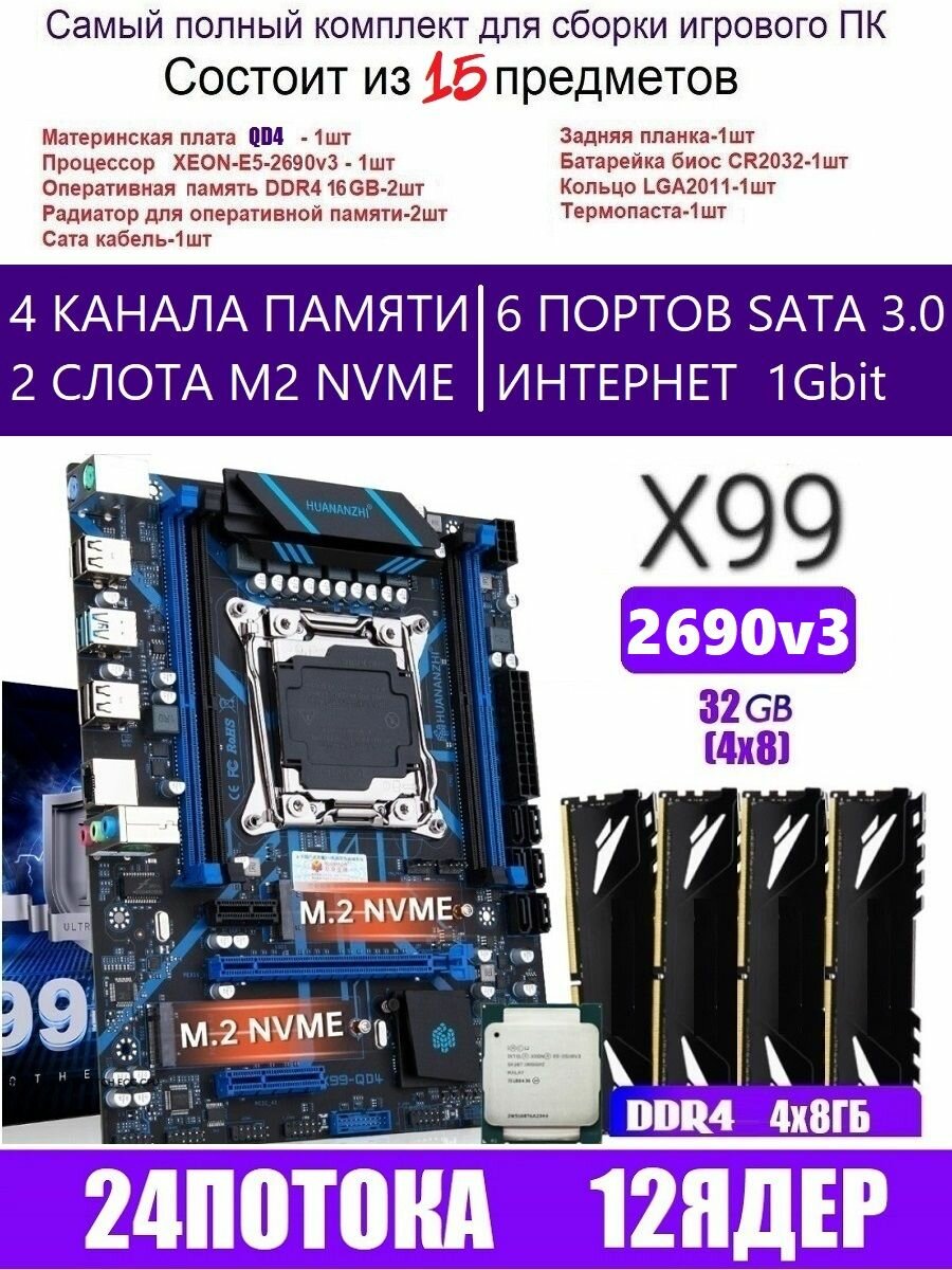 Х99 QD4 Комплект игровой XEON E5-2666v3+32g