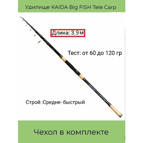 Удилище KAIDA Big FISH Tele Carp телескопическое , 60 - 120 гр, 3.9м удилище карповое full carbon big fish feeder 3 6 метра 180 гр