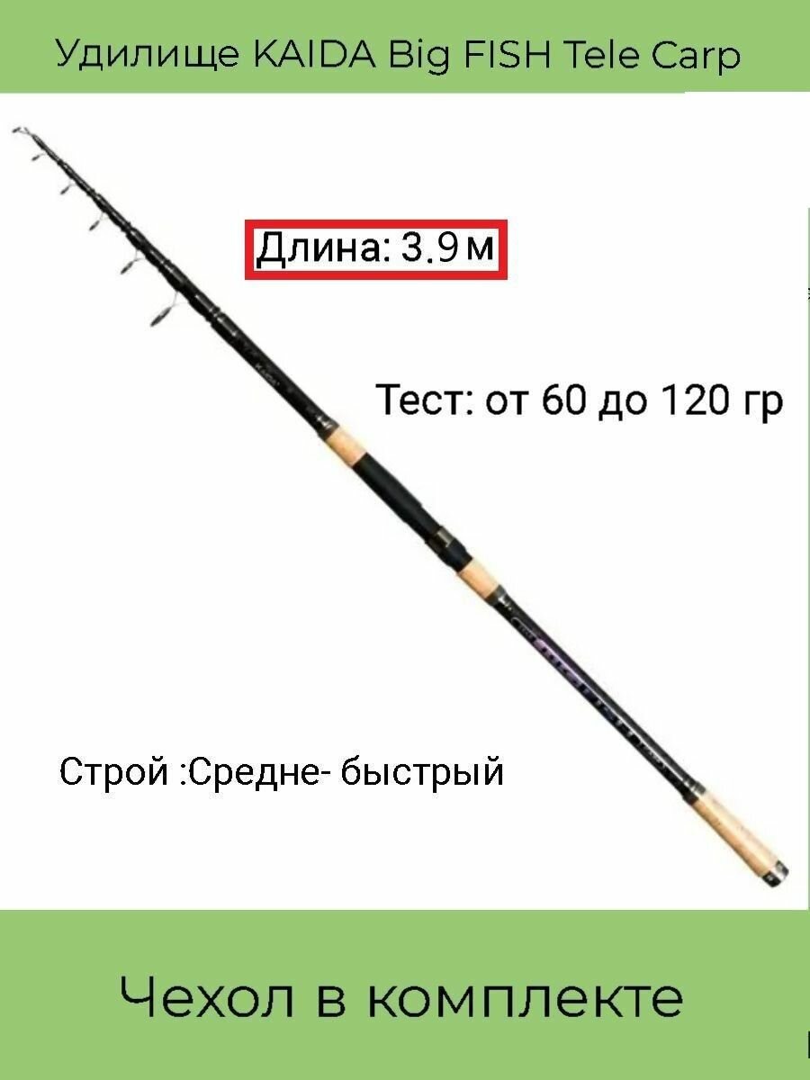 Удилище KAIDA Big FISH Tele Carp телескопическое , 60 - 120 гр, 3.9м