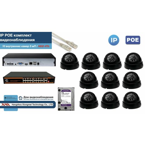 Полный IP POE комплект видеонаблюдения на 10 камер (KIT10IPPOE300B5MP-HDD4Tb)