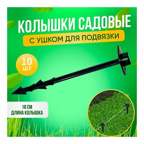 Колышки для агроткани С ушком для подвязки 10ШТ 18СМ новинкагпб