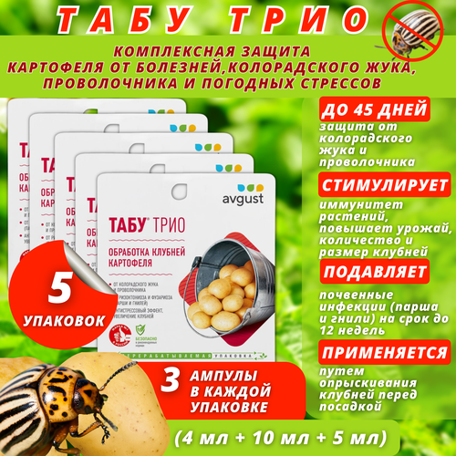 Табу трио от колорадского жука 5 упаковки по 4мл+10мл+5 мл а каждой средство для защиты картофеля от болезней и вредителей табу трио