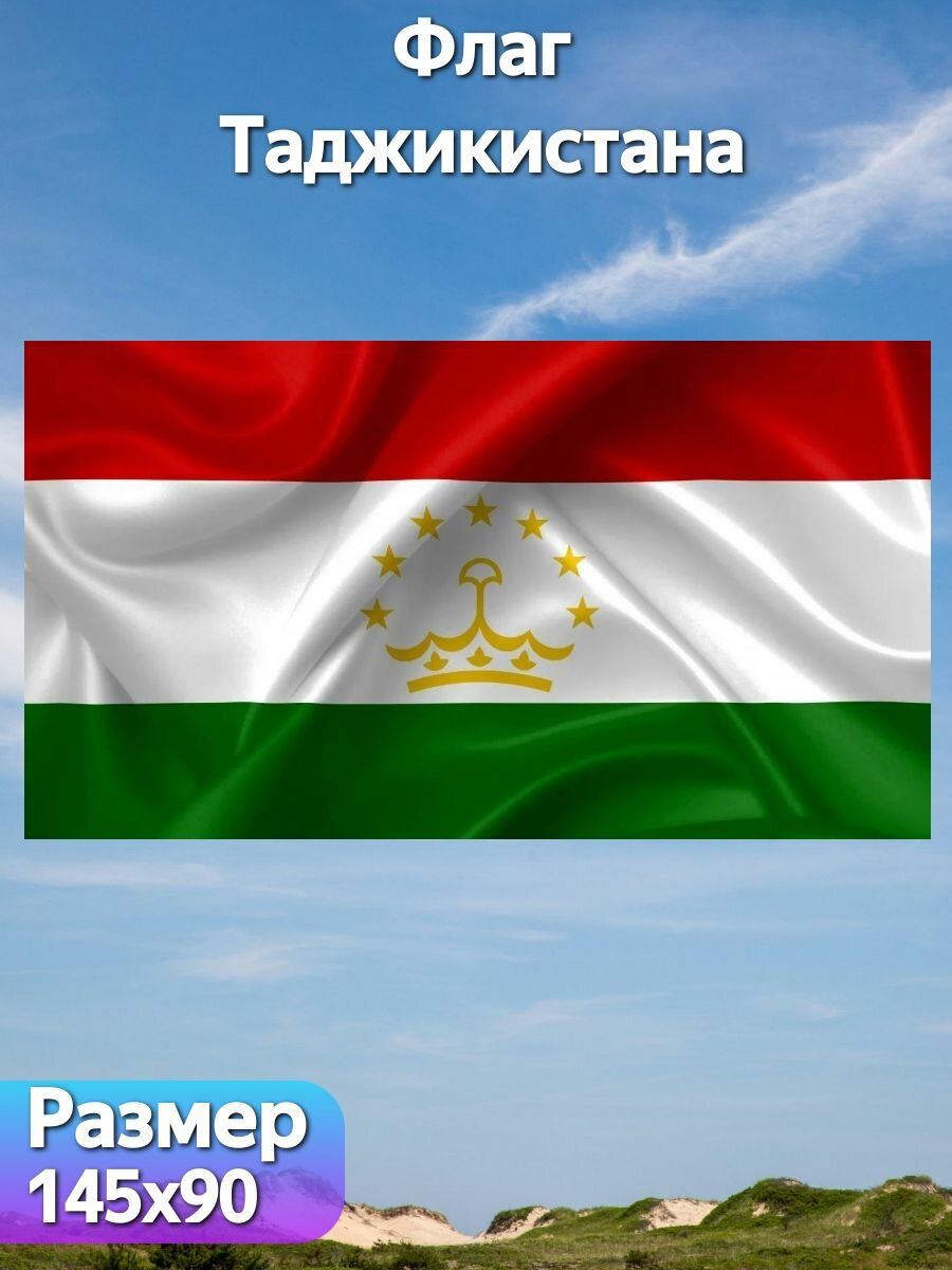 Флаг Таджикистана, 145х90 см