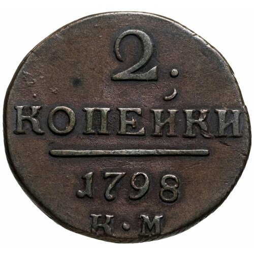 2 копейки 1798 КМ