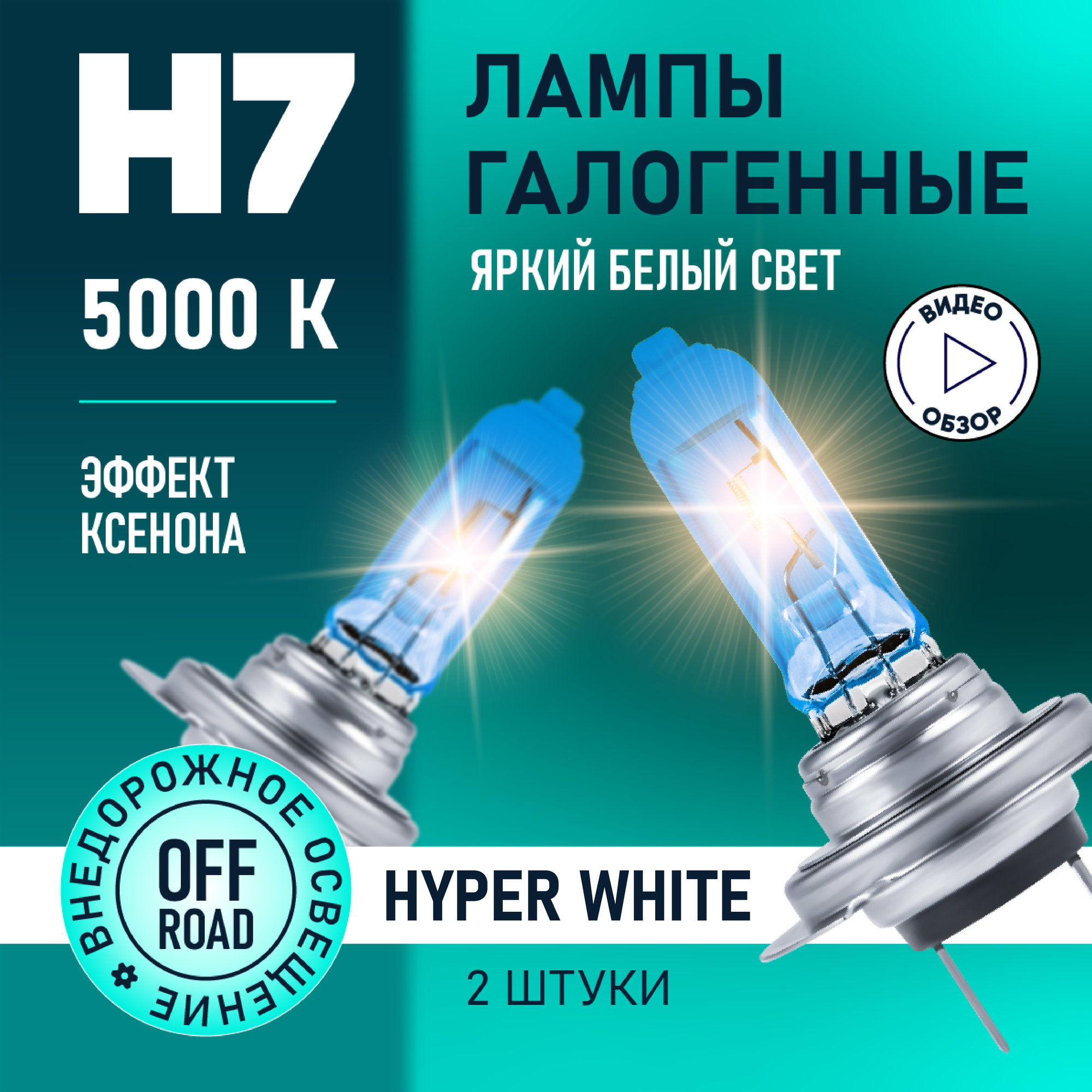 Автомобильные лампы галогенные H7 Hyper White восход, 5000K 12В 55Вт, 2 шт.