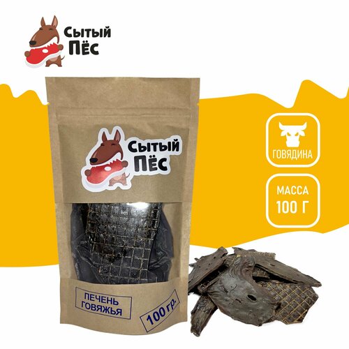Лакомства для собак Сытый пёс / Печень говяжья / 100 грамм