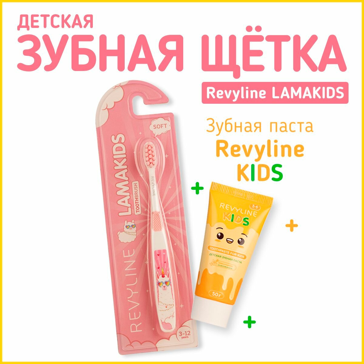 Набор зубная щетка Revyline LamaKids розовая детская от 3 до 12 лет + паста Revyline Kids со вкусом ванили 50 г