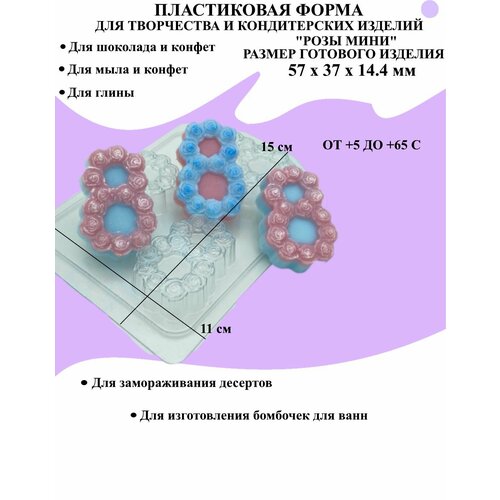 Форма пластиковая для мыла и шоколада / 8 Марта розы мини форма пластиковая для мыла и шоколада 8 марта кармашек