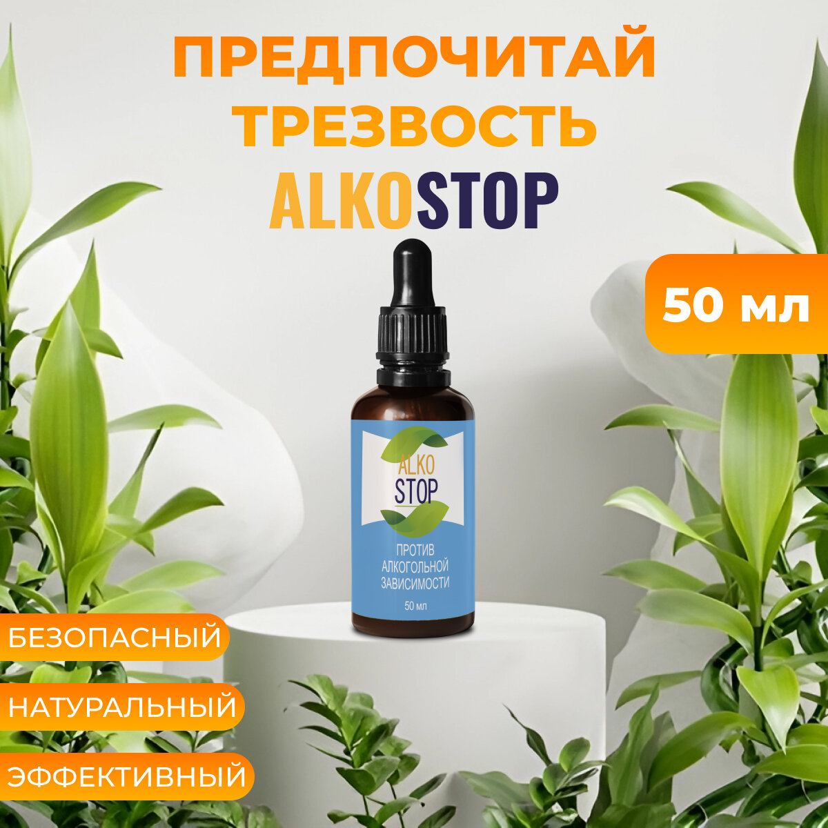 Средство от алкоголизма Alko stop, капли от похмелья Алкостоп