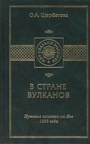 В стране вулканов. Путевые заметки на Яве 1893 года - фото №2