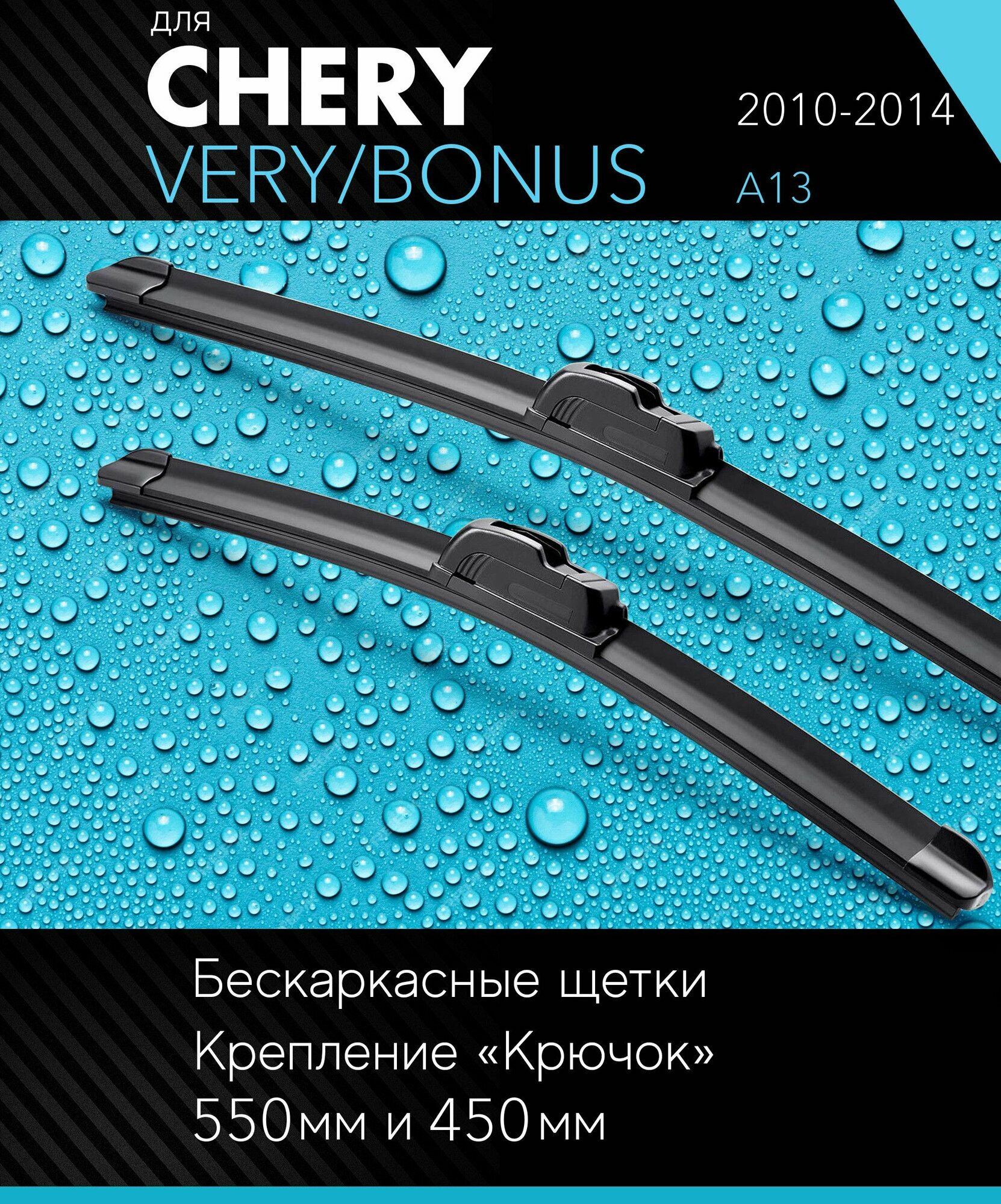 2 щетки стеклоочистителя 530 450 мм на Чери Вери / Бонус 2010-2014 бескаркасные дворники комплект для Chery Very/Bonus (A13) - Autoled