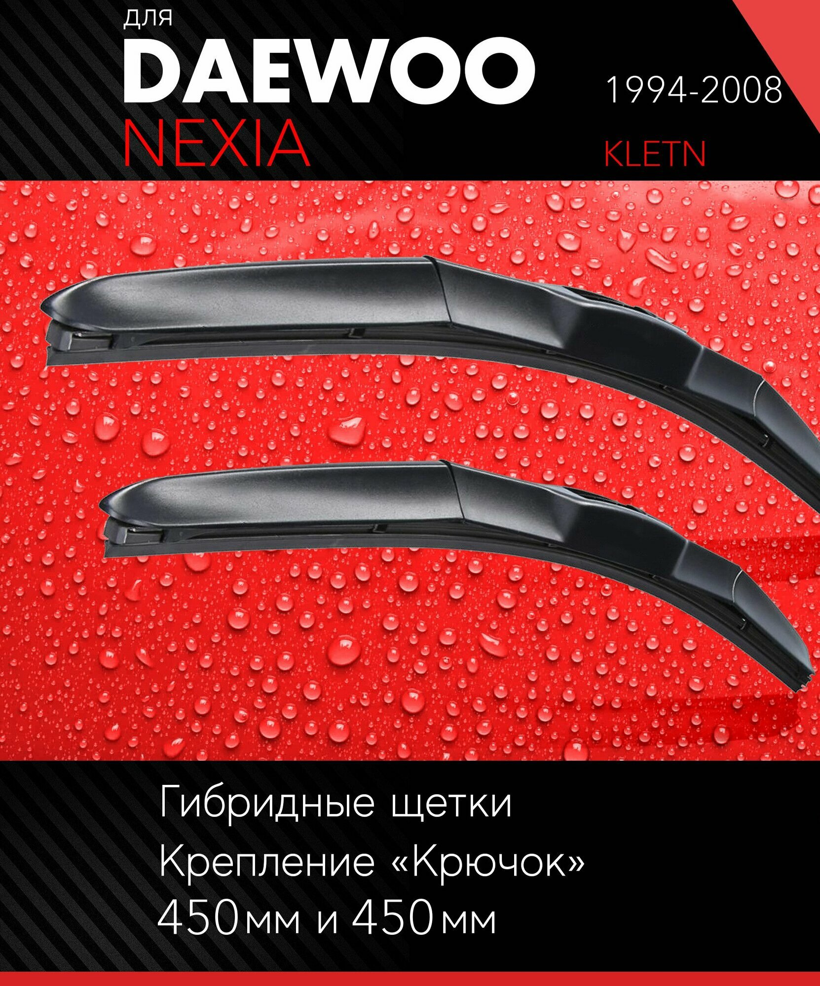 2 щетки стеклоочистителя 450 450 мм на Дэу Нексия 1994-2008 гибридные дворники комплект для Daewoo Nexia (KLETN) - Autoled