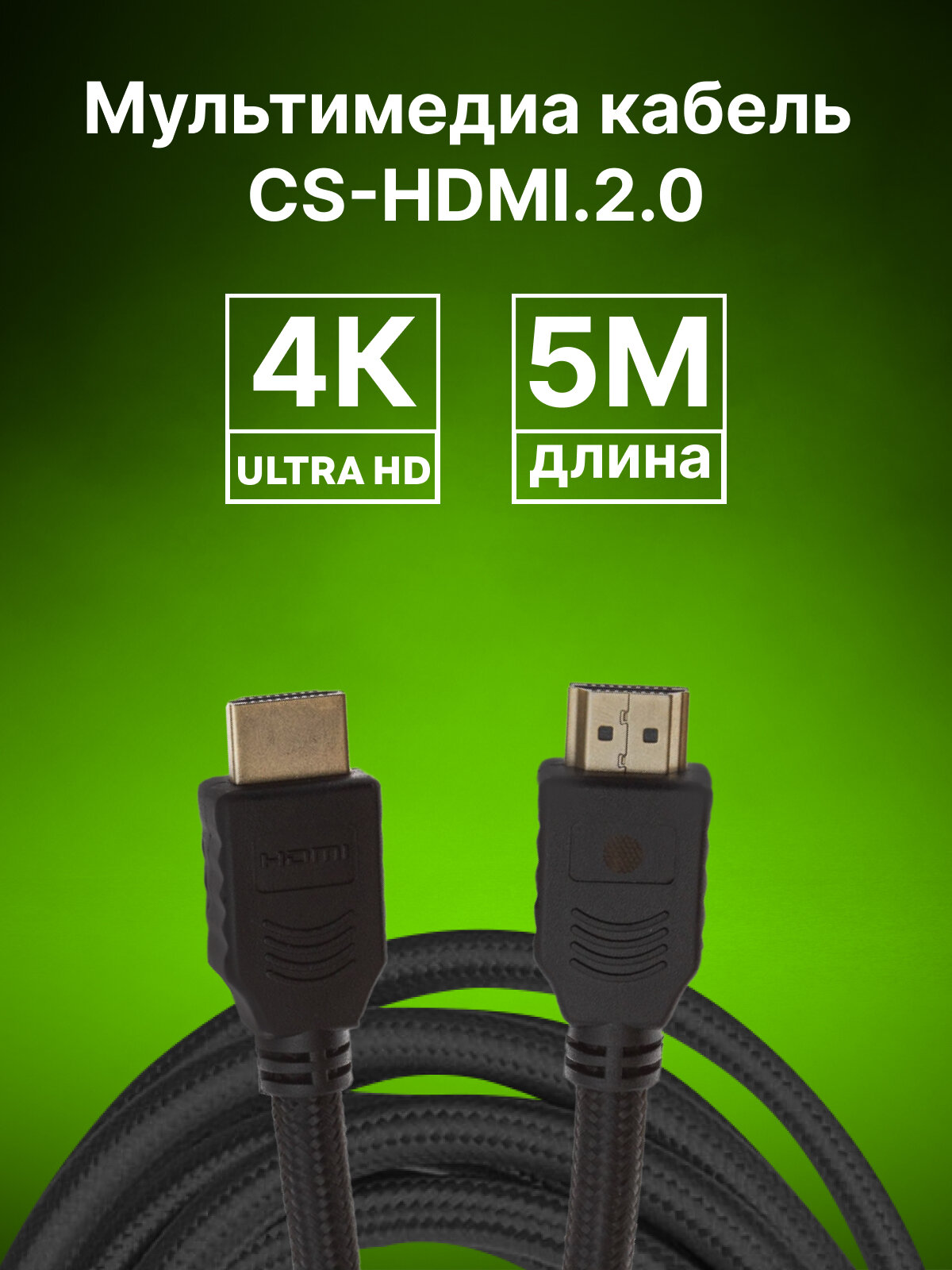 Кабель Cactus CS-HDMI.2-5 HDMI (m)/HDMI (m), v2, 5м. - фото №10