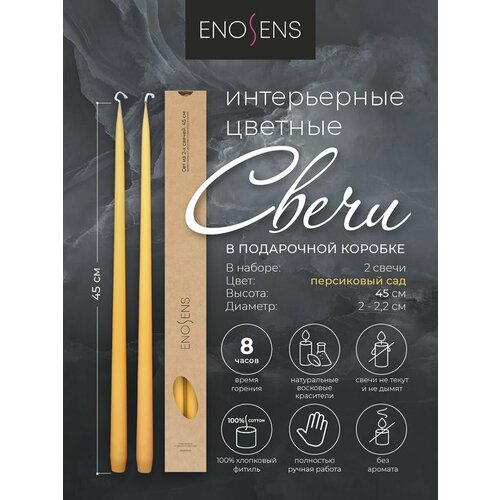 Свечи декоративные Enosens набор свечей интерьерных 45х22 см 2 шт Беспечный сет персиковые свечи конусные высокие свечи свечи ручной работы интерьерные свечи для дома и праздников подарочный набор свечей свечи в подарочной коробке без запаха 1999₽