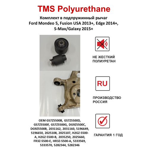 Сайлентблоки задней подвески Ford Mondeo 5, Fusion USA 2013+, S-Maх/Gаlахy 2015+, Edgе 2014+, Комплект в подпружинный рычаг.