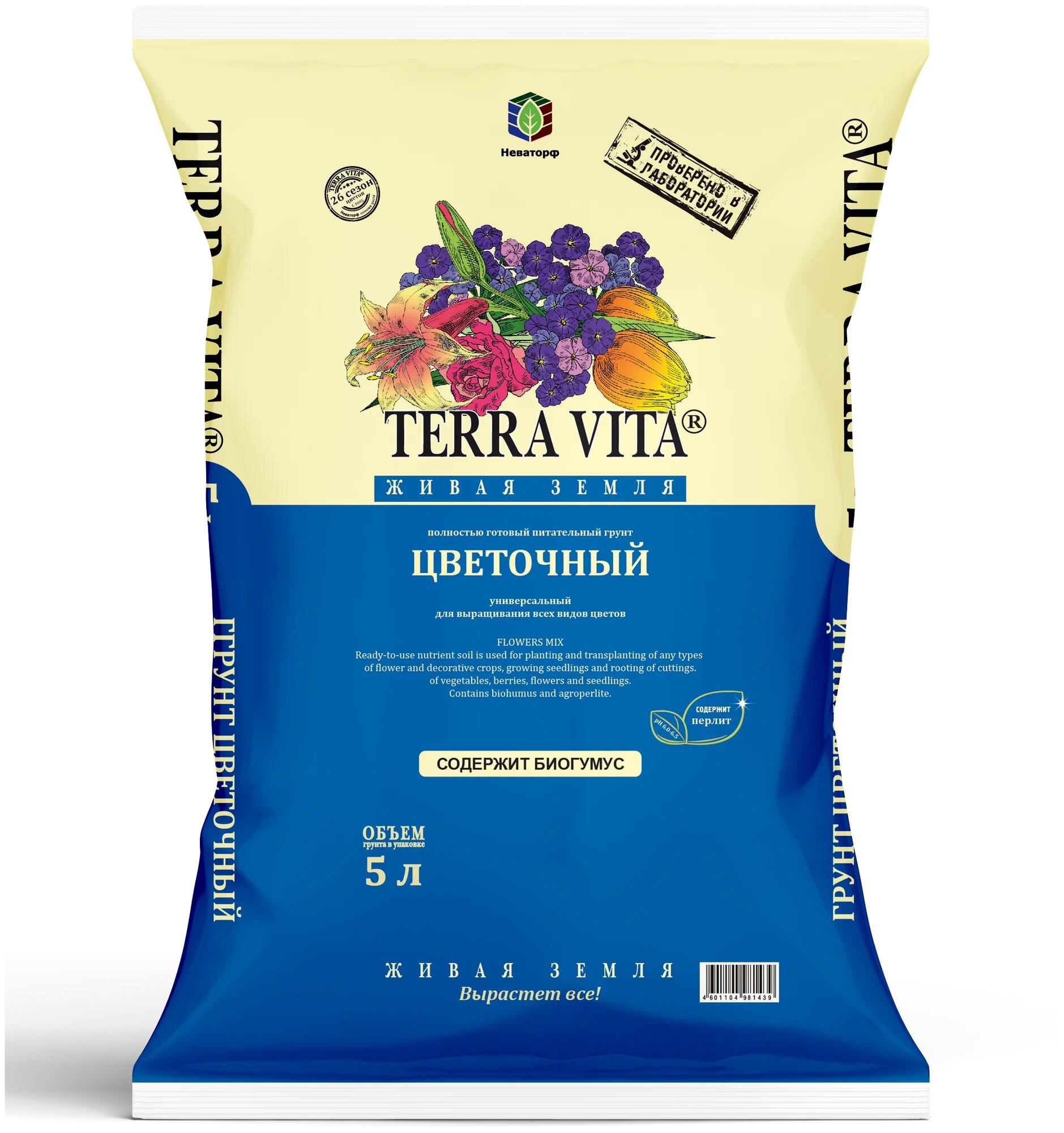 TERRA VITA Грунт цветочный 5 л.