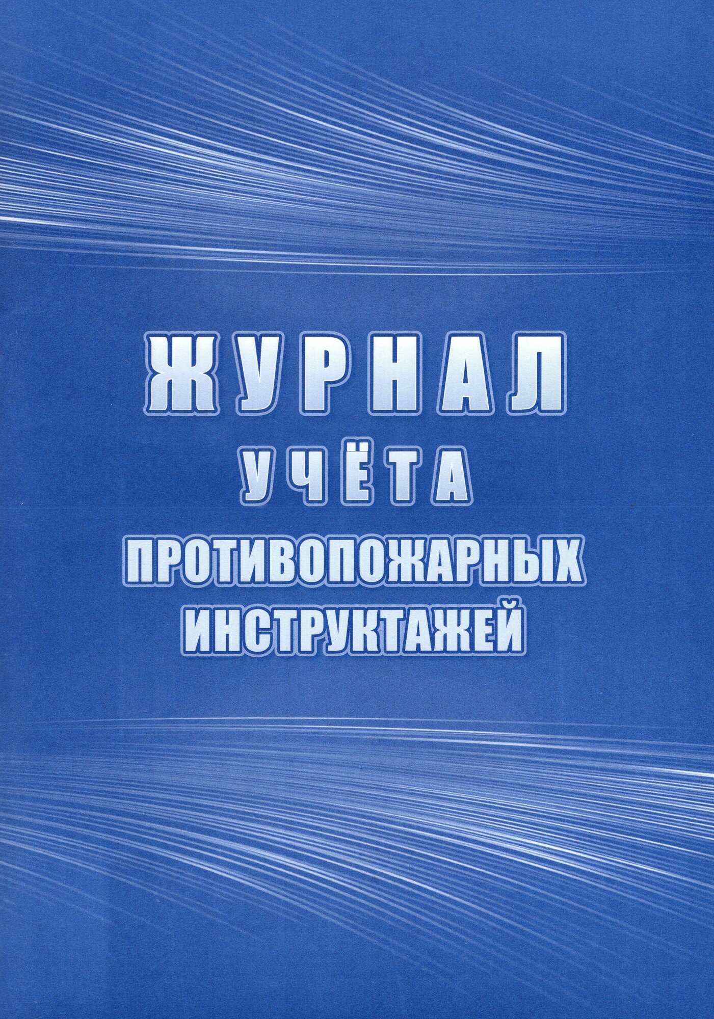 Журнал учёта противопожарных инструктажей