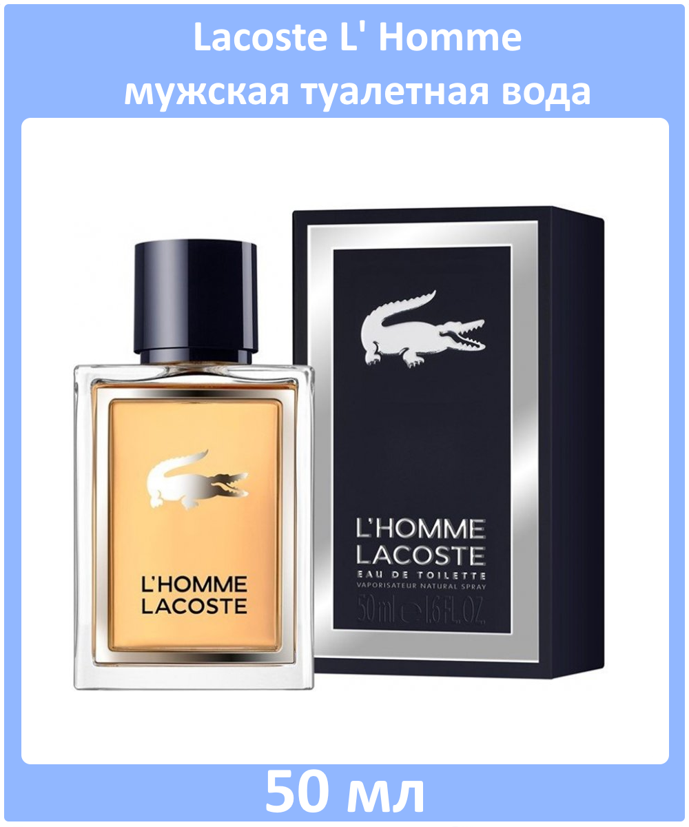 Lacoste L' Homme - туалетная вода, 50 мл