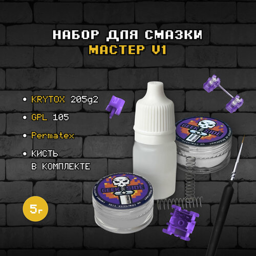 Набор для смазки переключателей (свитчей), стабилизаторов 