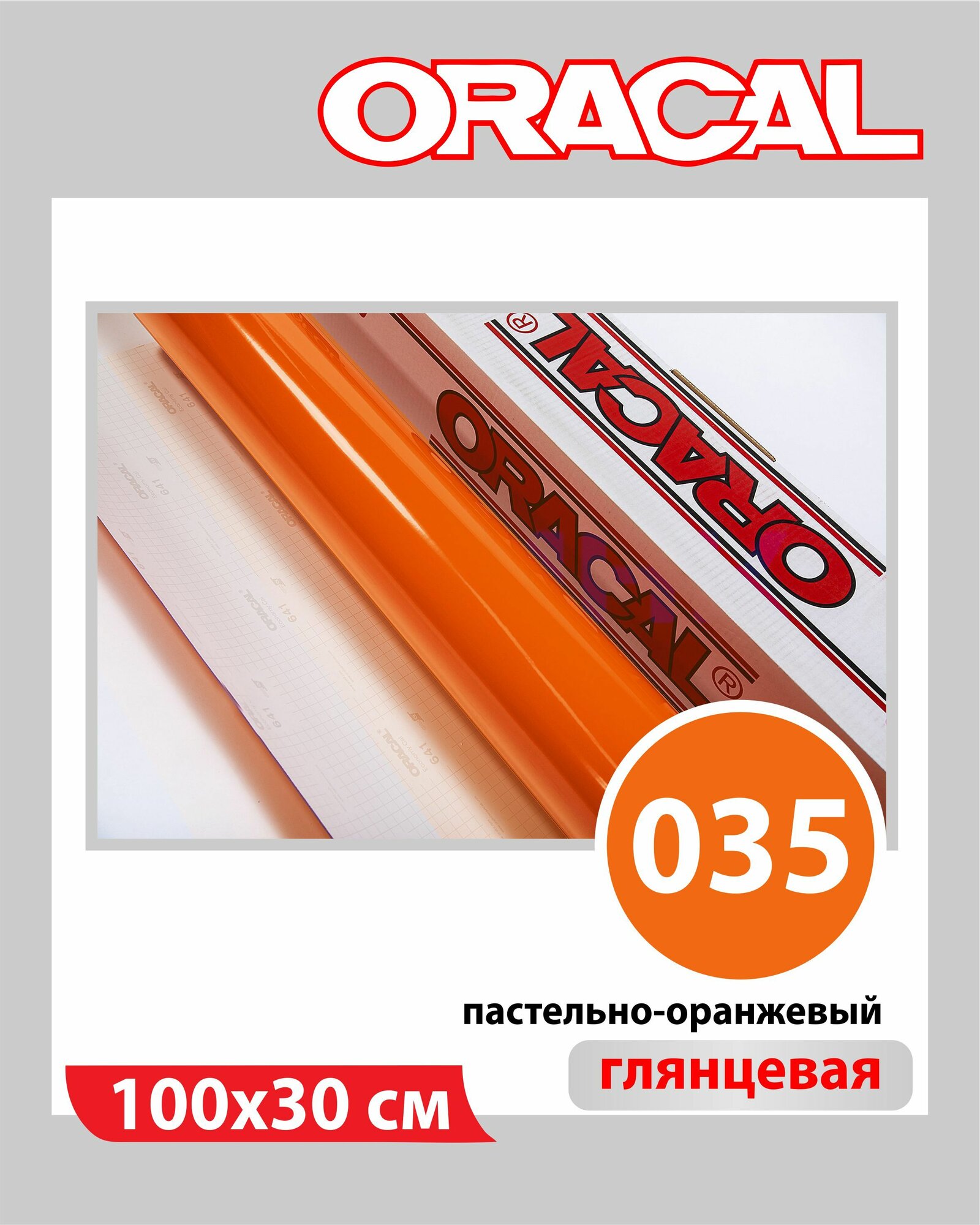 Пастельно-оранжевый глянцевый Oracal 641 пленка самоклеящаяся 100х30 см