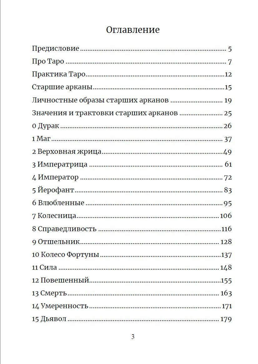 Карты Таро. Старшие арканы. Практическое руководство по картам Таро - фото №5