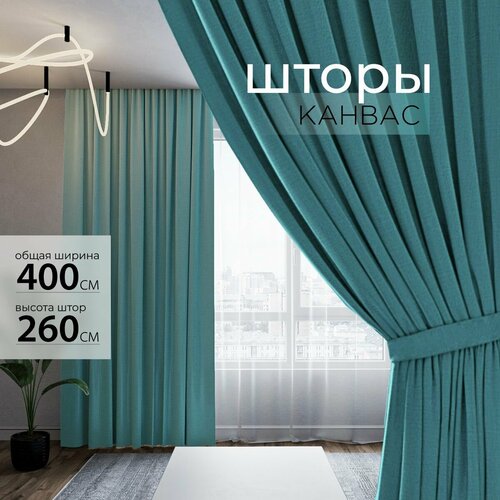 Шторы для комнаты, шторы для гостиной комплект Канвас М, 200 х 260 см , бирюзовый, лазурный